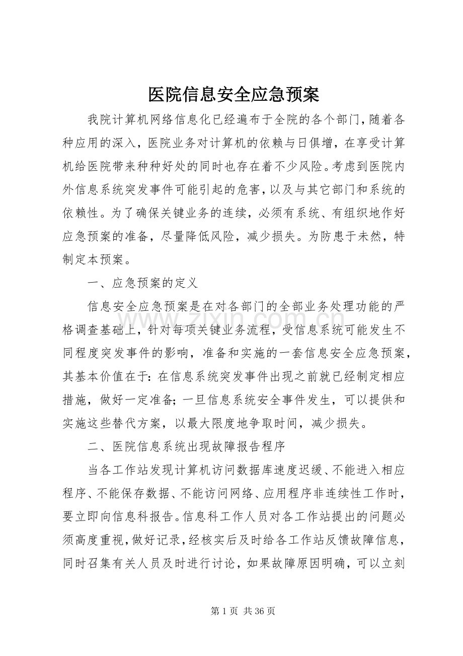 医院信息安全应急处置预案 (2).docx_第1页