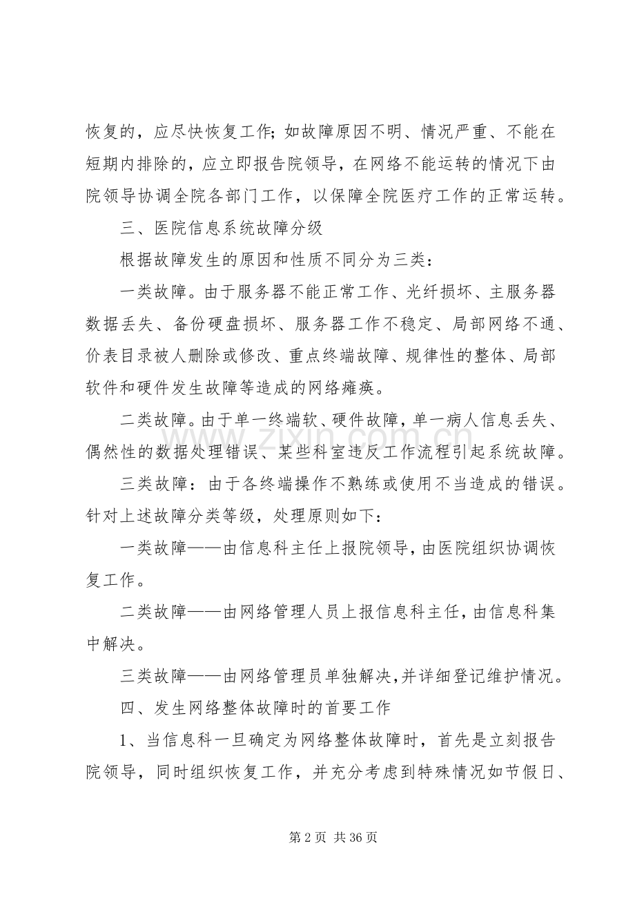 医院信息安全应急处置预案 (2).docx_第2页