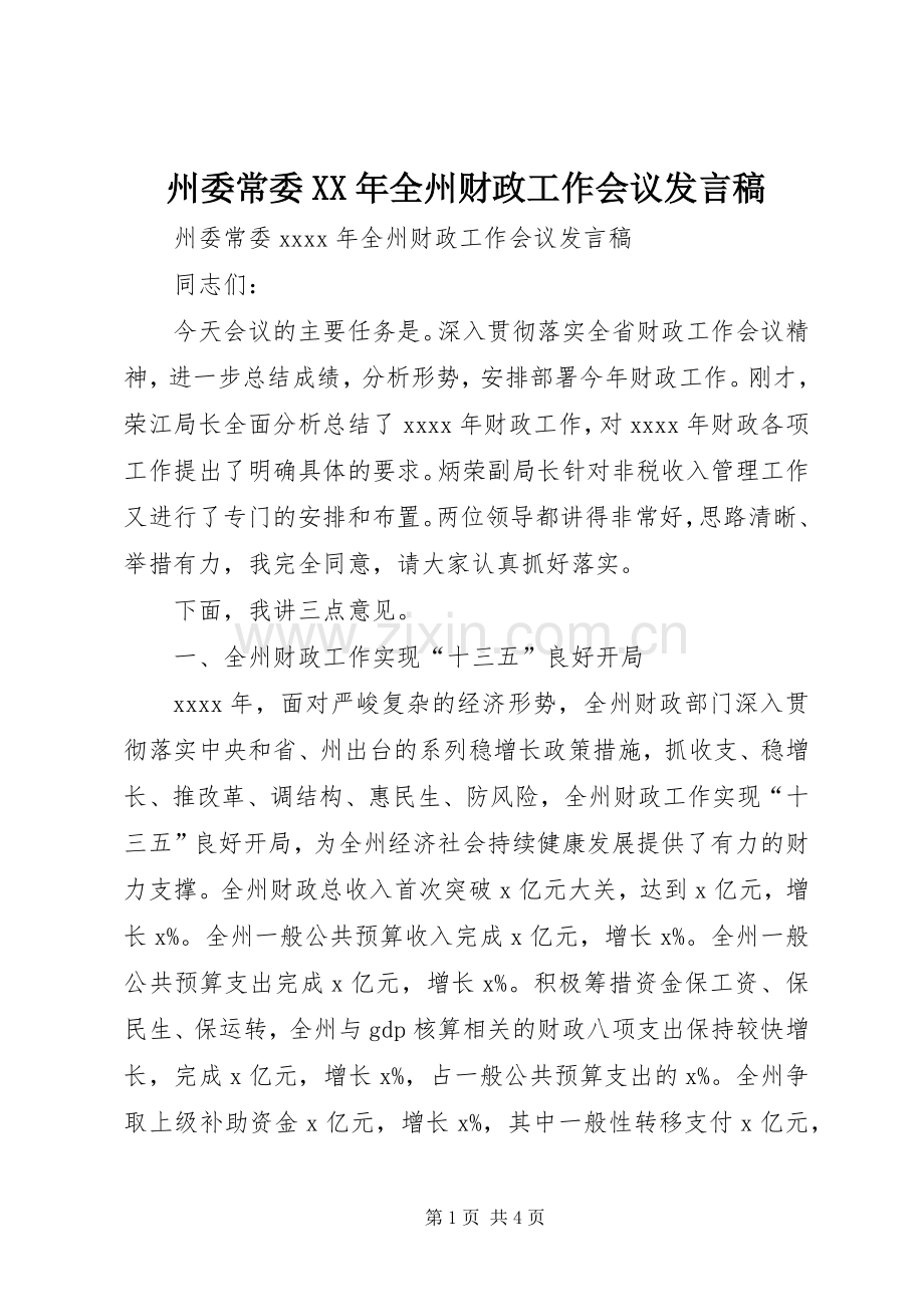 州委常委XX年全州财政工作会议发言稿.docx_第1页