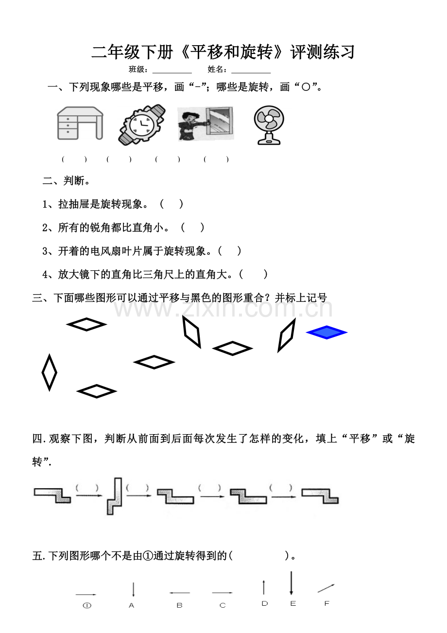 人教小学数学二年级平移旋转-(3).doc_第1页