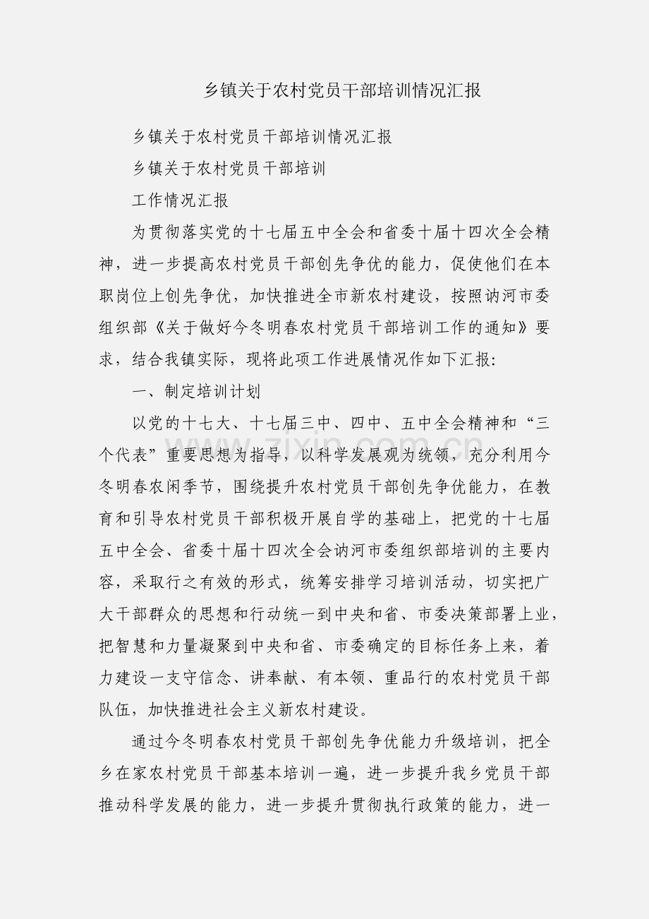 乡镇关于农村党员干部培训情况汇报.docx_第1页