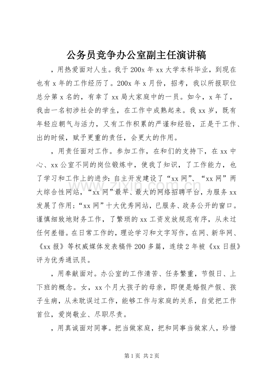 公务员竞争办公室副主任演讲稿.docx_第1页