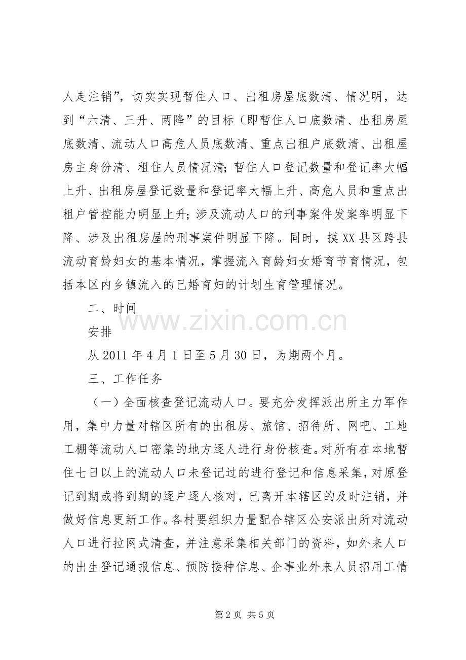 常住人口流动人口两项清理核查实施方案.docx_第2页