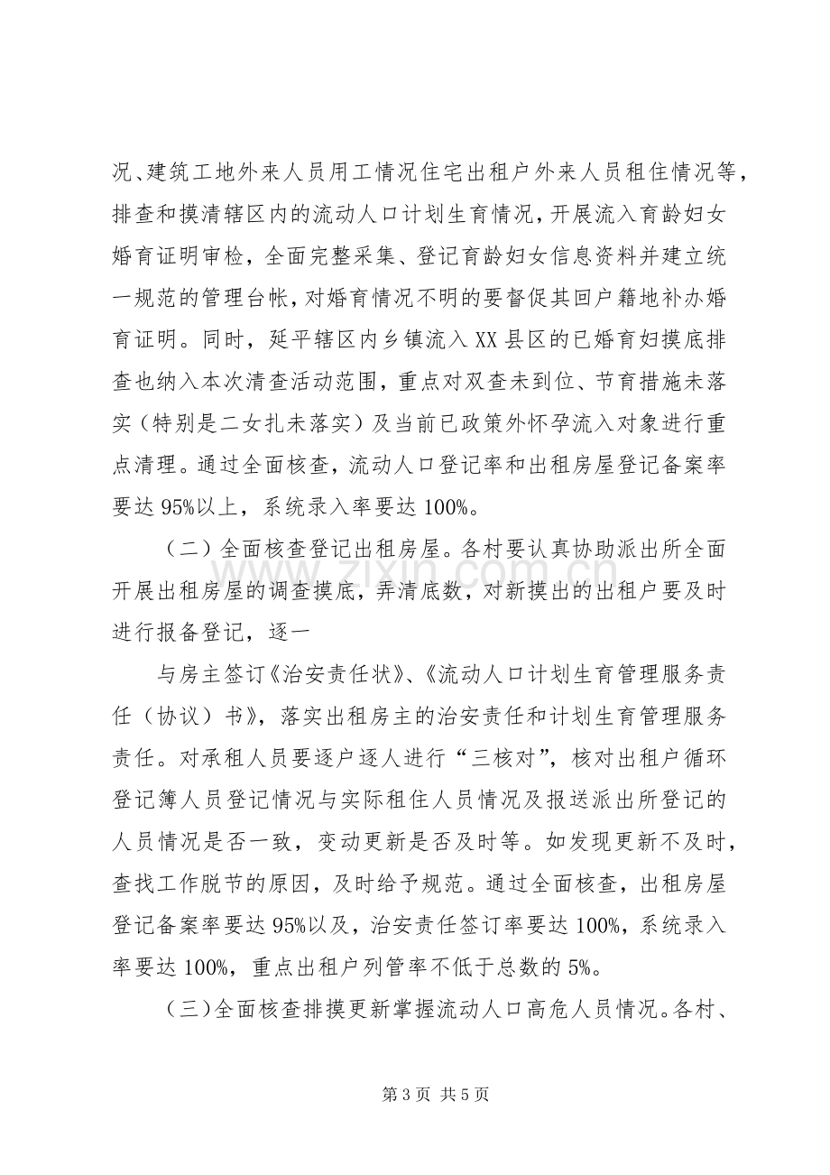 常住人口流动人口两项清理核查实施方案.docx_第3页