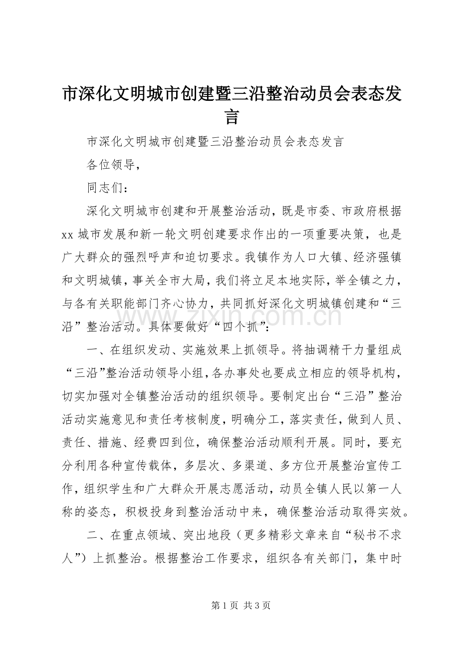 市深化文明城市创建暨三沿整治动员会表态发言稿.docx_第1页