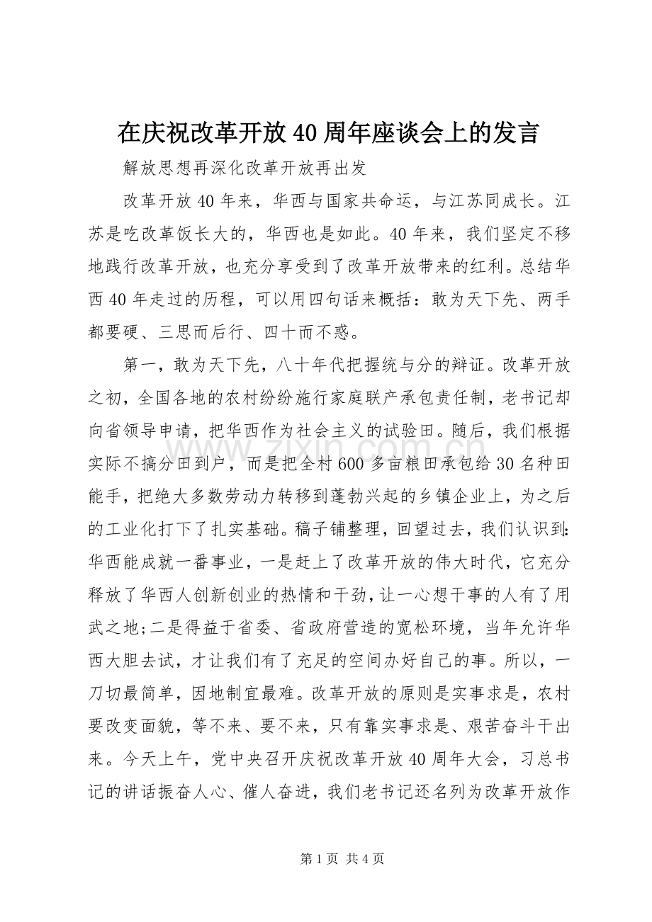 在庆祝改革开放40周年座谈会上的发言稿.docx_第1页