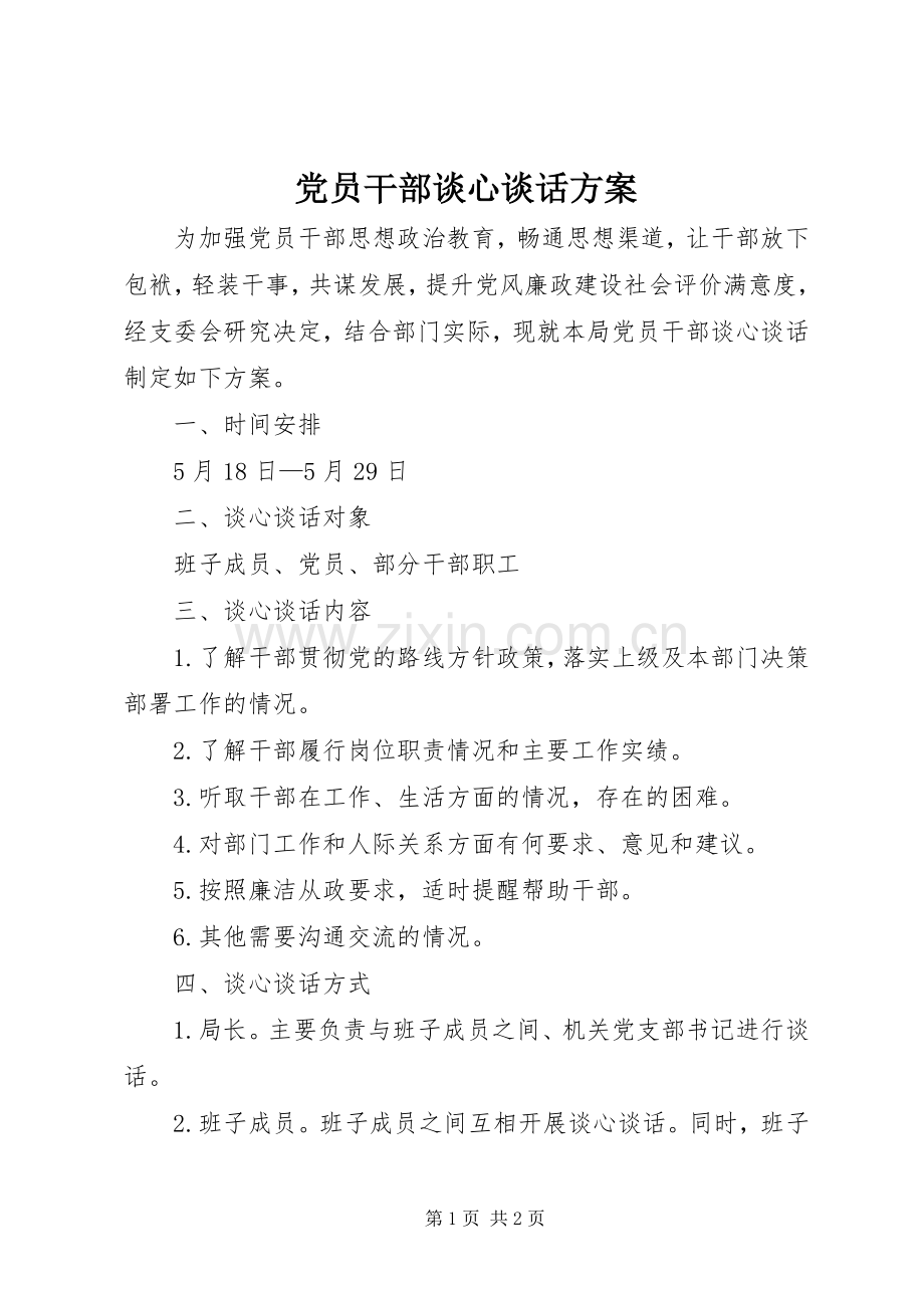 党员干部谈心谈话实施方案.docx_第1页