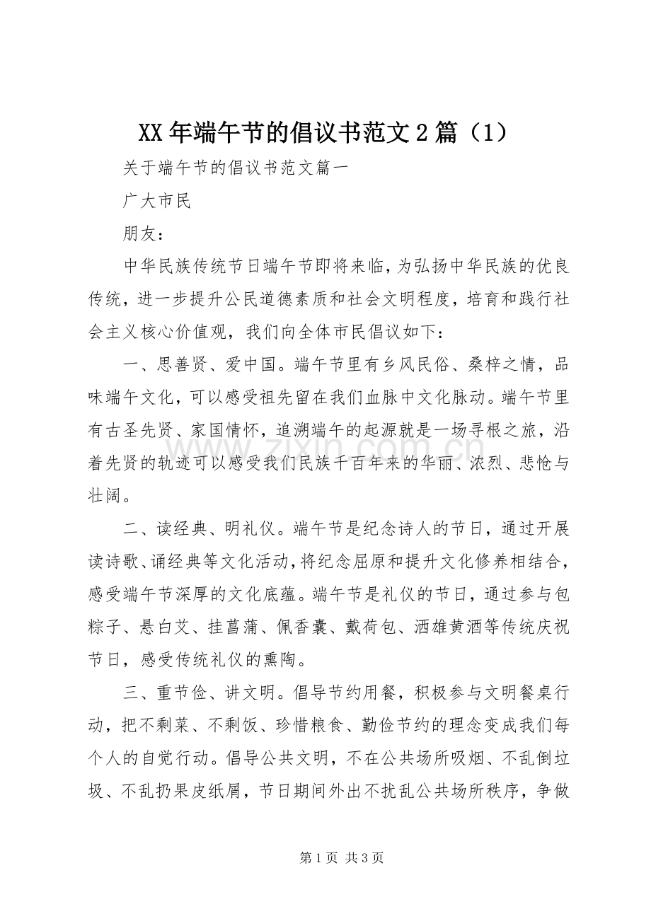 XX年端午节的倡议书范文2篇（1）.docx_第1页