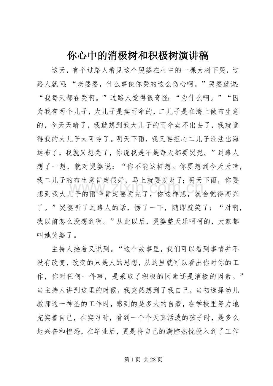 你心中的消极树和积极树演讲稿.docx_第1页