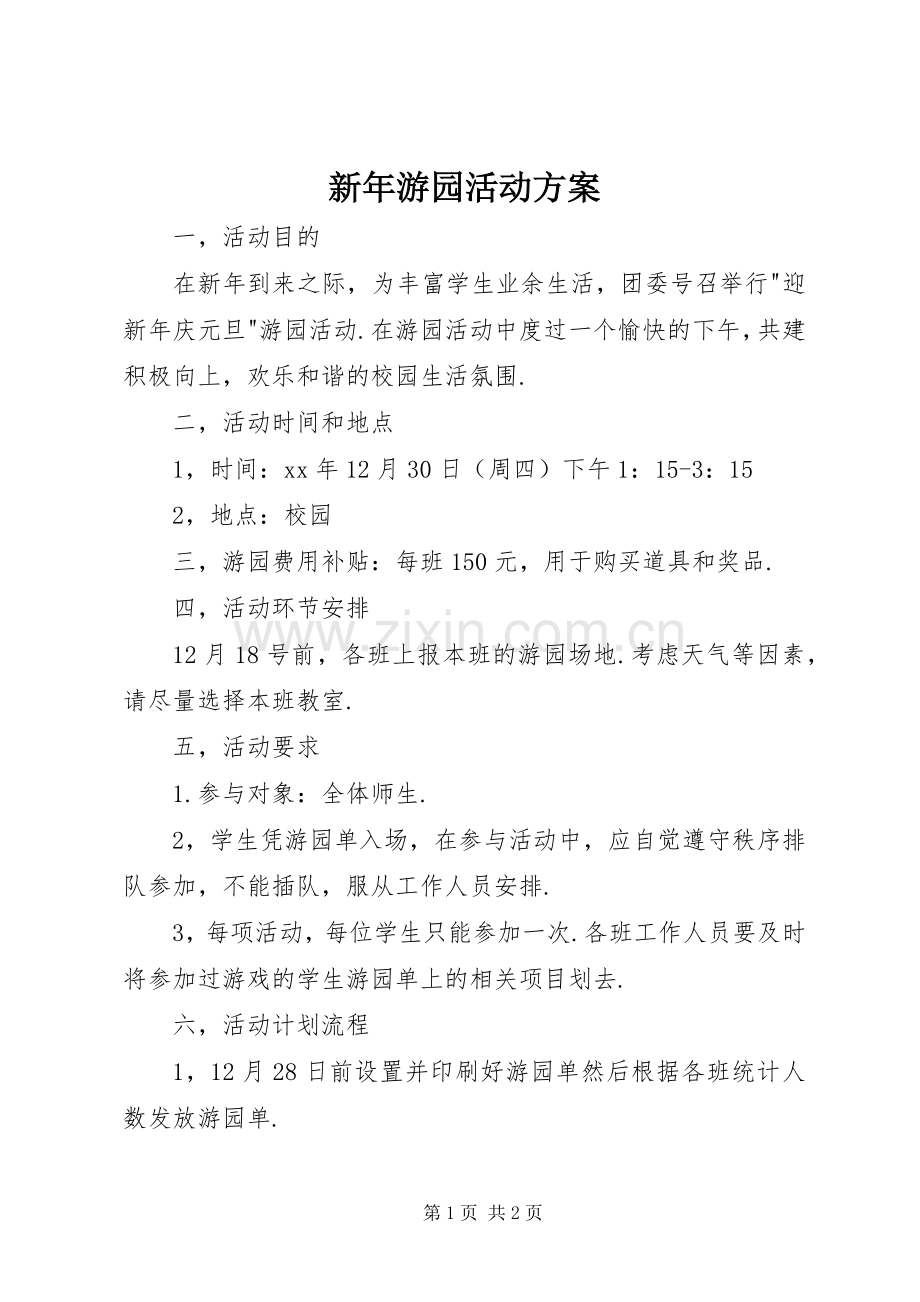 新年游园活动实施方案.docx_第1页