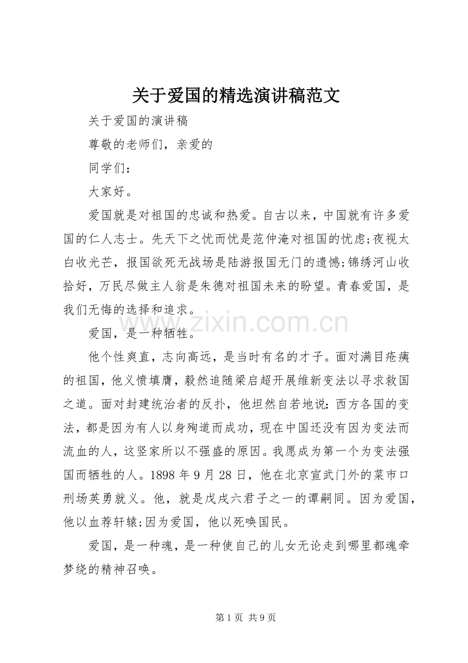 关于爱国的演讲稿范文.docx_第1页