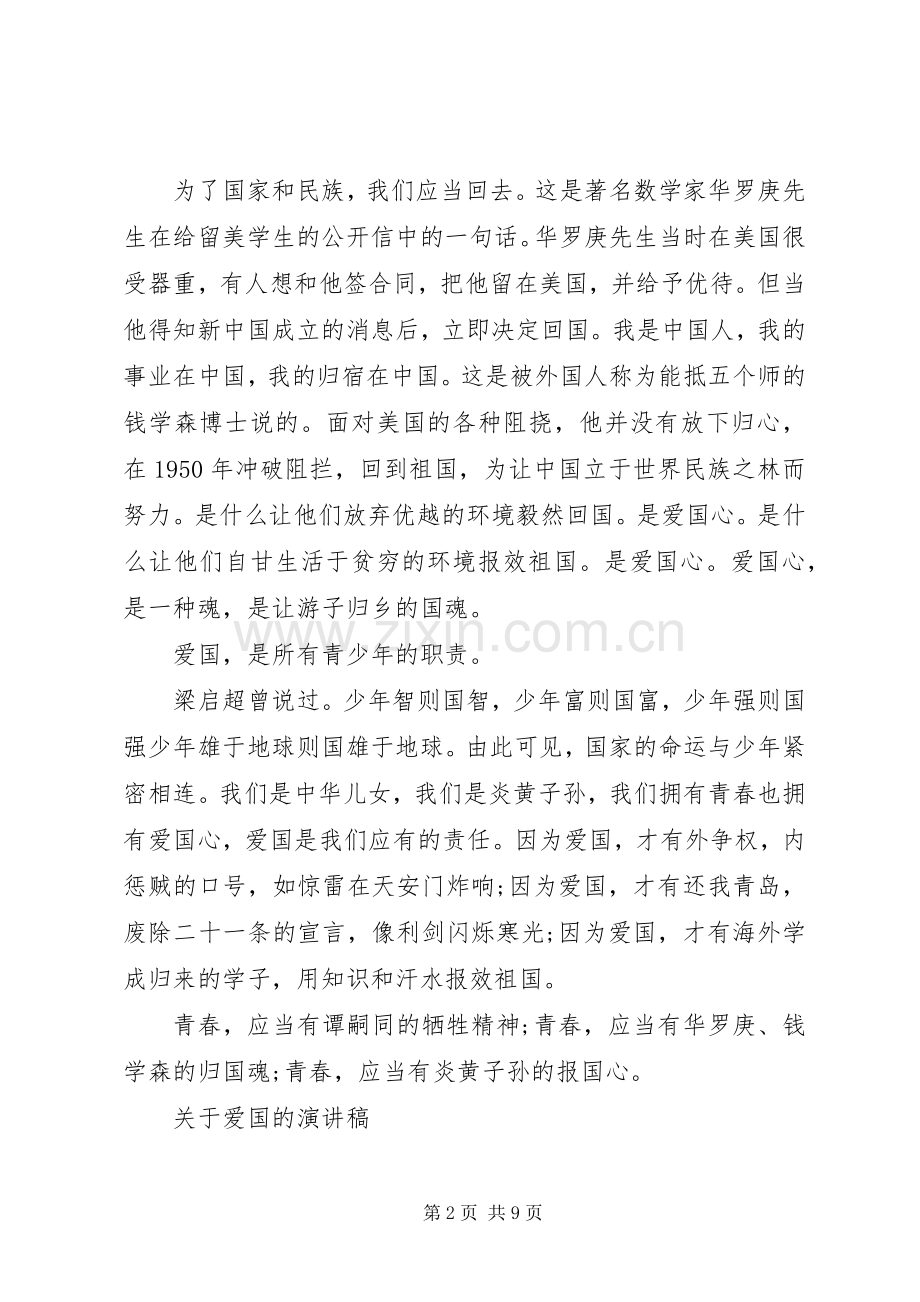 关于爱国的演讲稿范文.docx_第2页