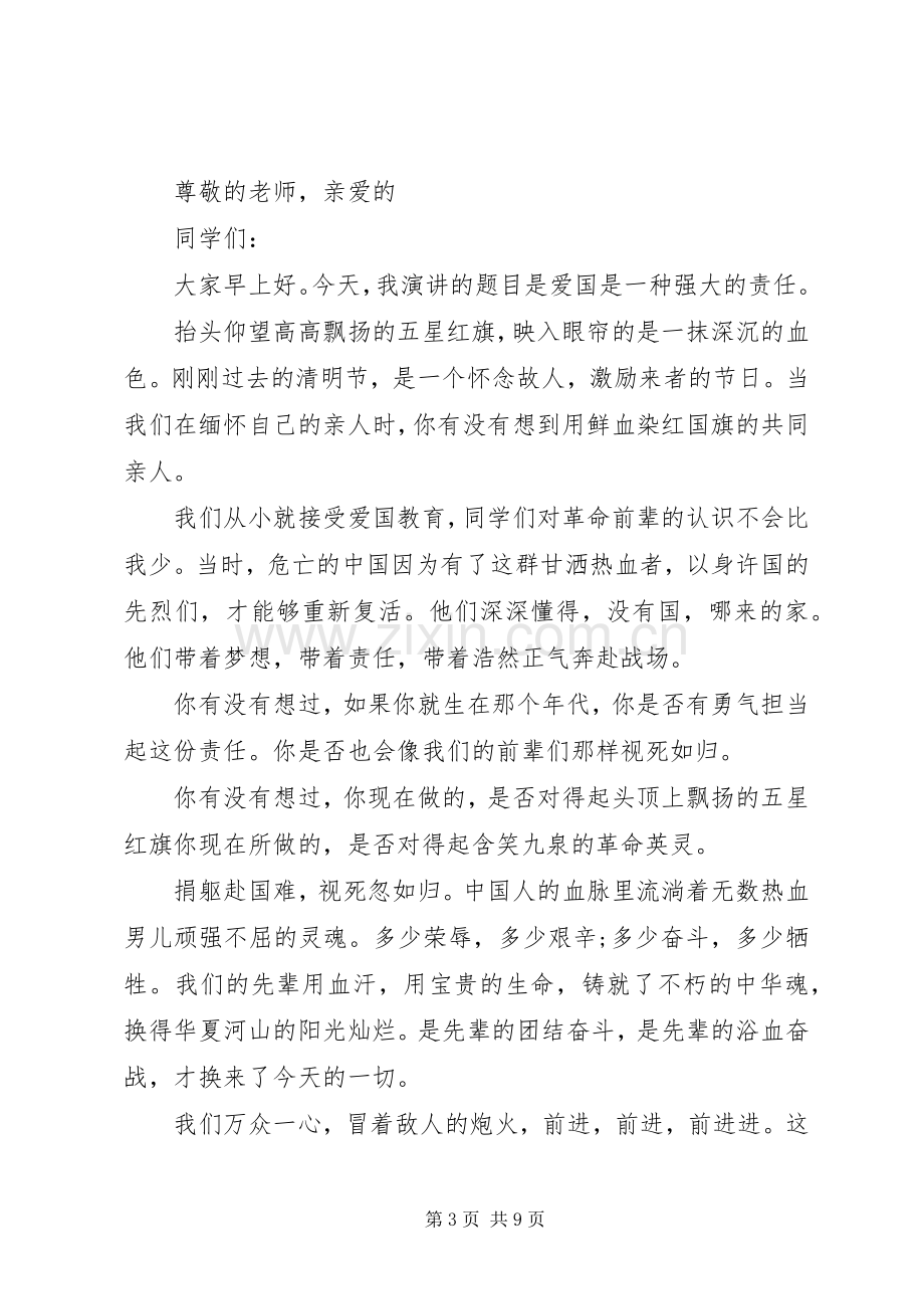 关于爱国的演讲稿范文.docx_第3页