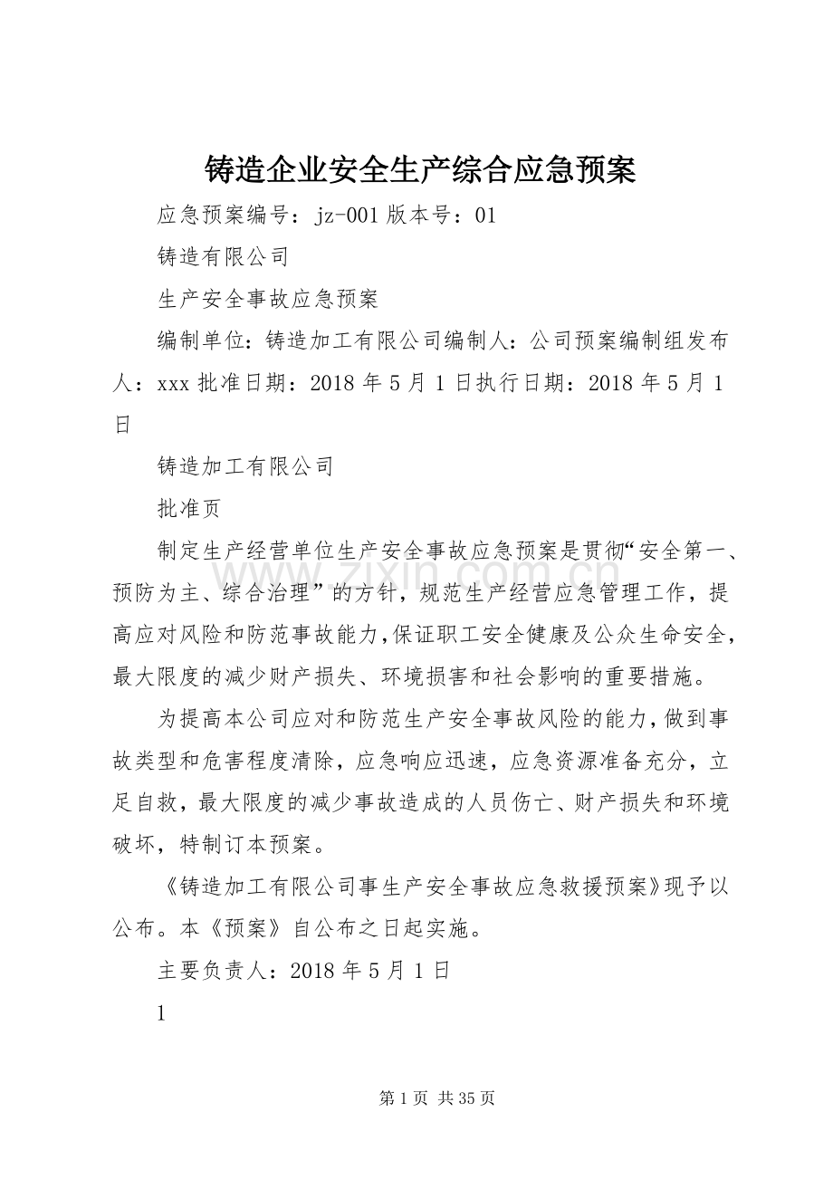 铸造企业安全生产综合应急处置预案.docx_第1页