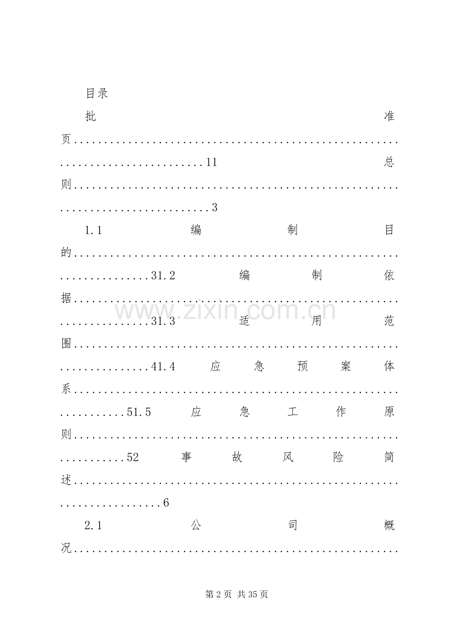 铸造企业安全生产综合应急处置预案.docx_第2页