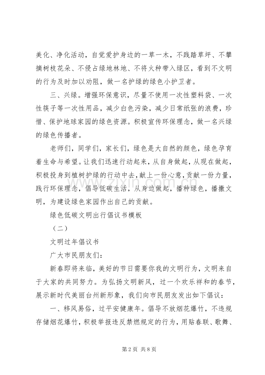 绿色低碳文明出行倡议书.docx_第2页