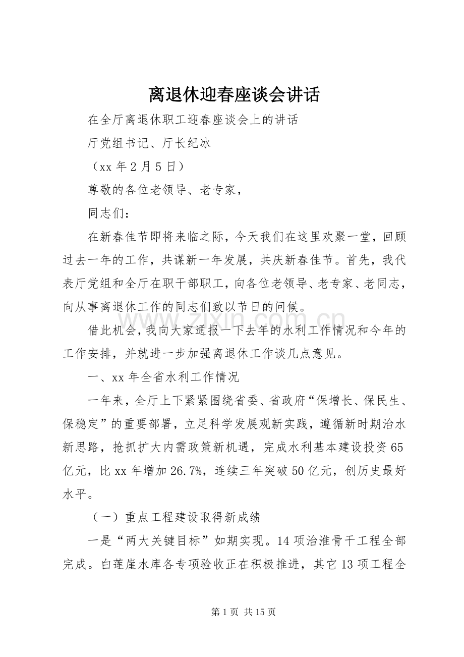 离退休迎春座谈会讲话.docx_第1页