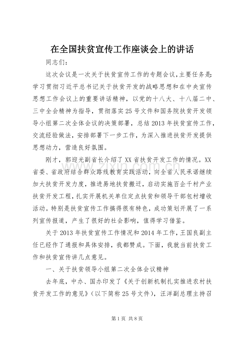 在全国扶贫宣传工作座谈会上的讲话.docx_第1页