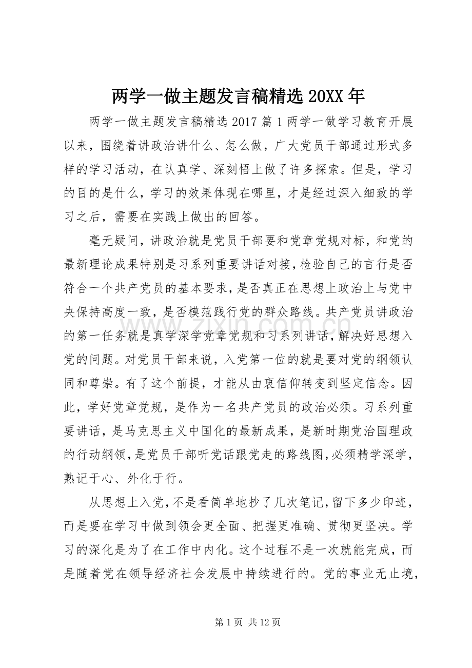 两学一做主题发言20XX年.docx_第1页