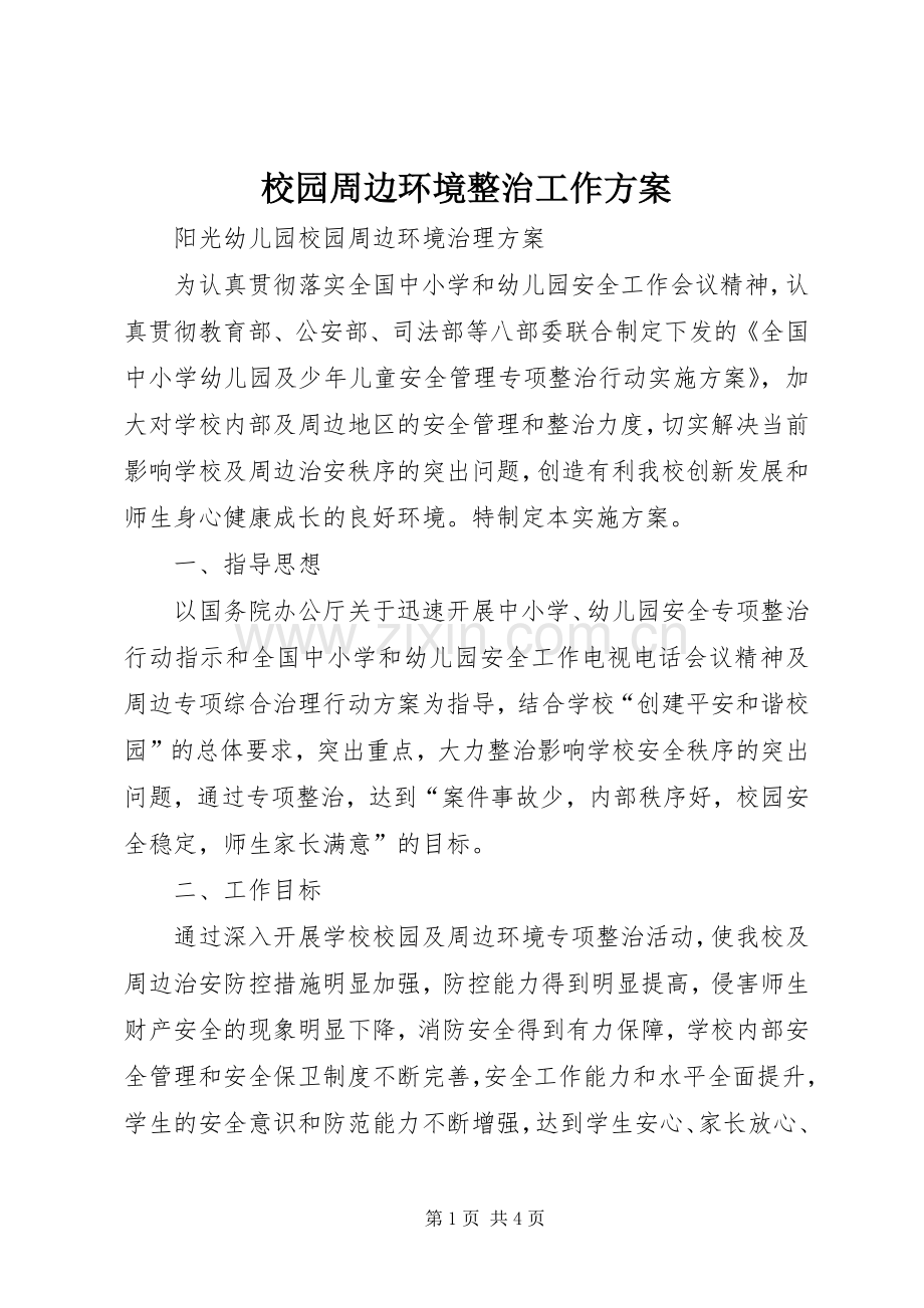 校园周边环境整治工作实施方案.docx_第1页