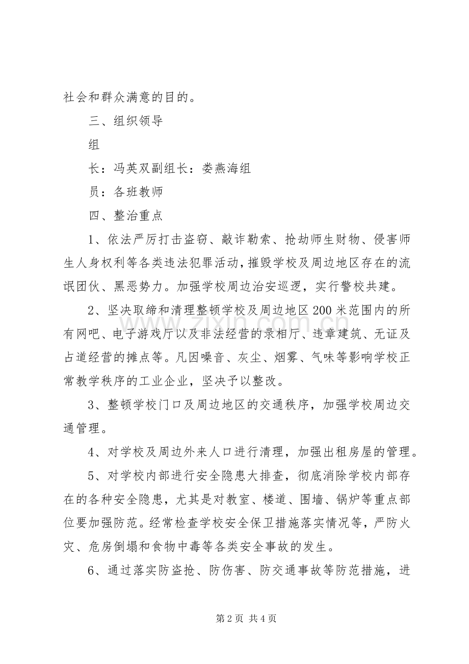 校园周边环境整治工作实施方案.docx_第2页