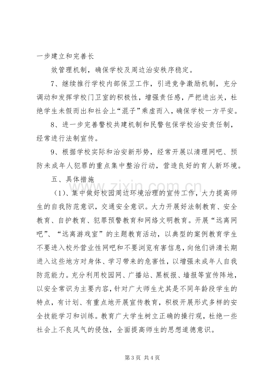 校园周边环境整治工作实施方案.docx_第3页