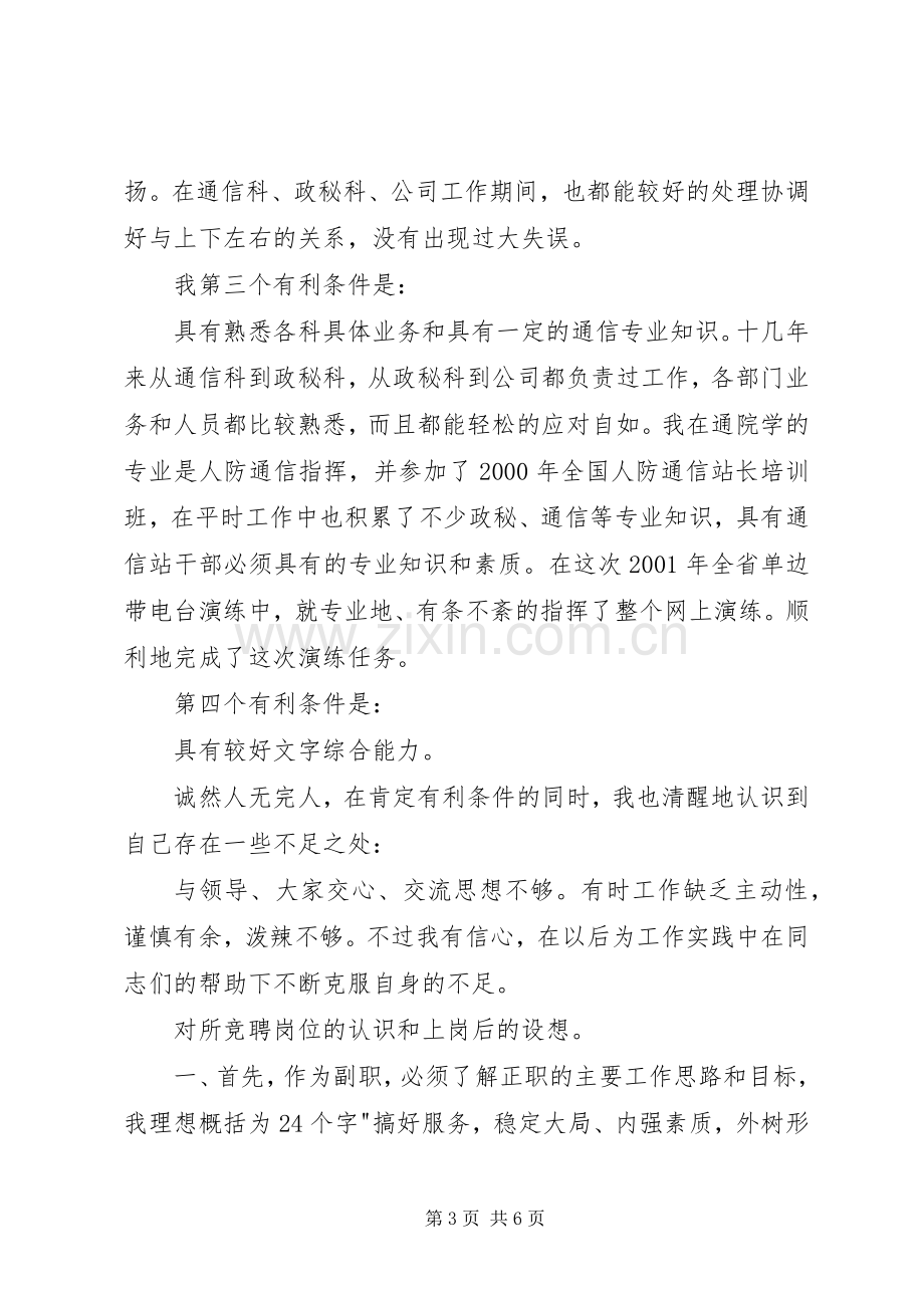 省人防通信站竞聘副站长演讲稿竞职演讲.docx_第3页