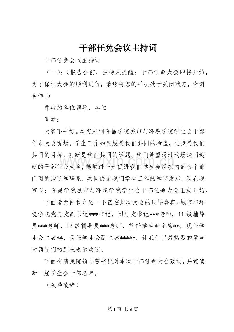 干部任免会议主持词.docx_第1页