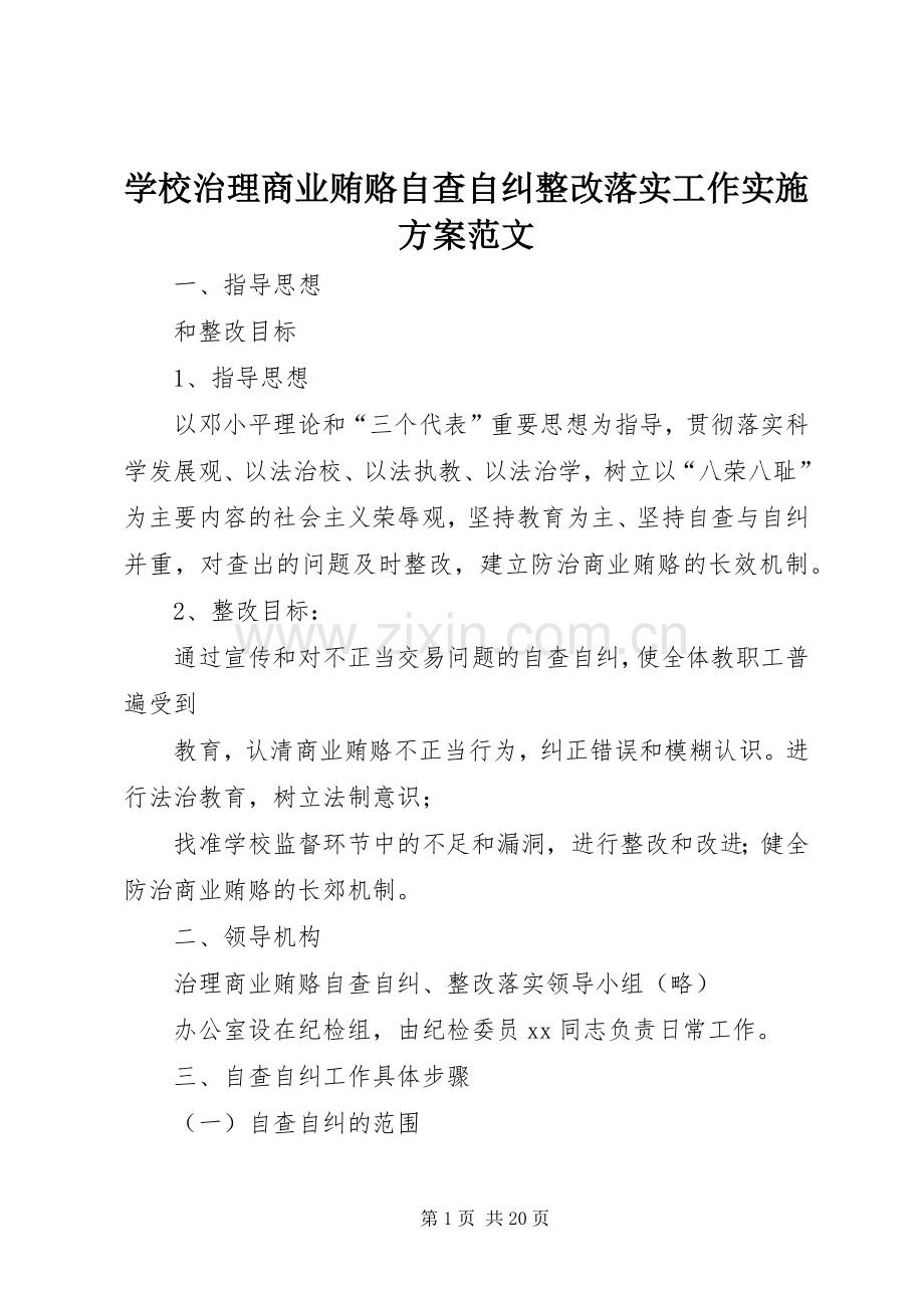 学校治理商业贿赂自查自纠整改落实工作方案范文.docx_第1页