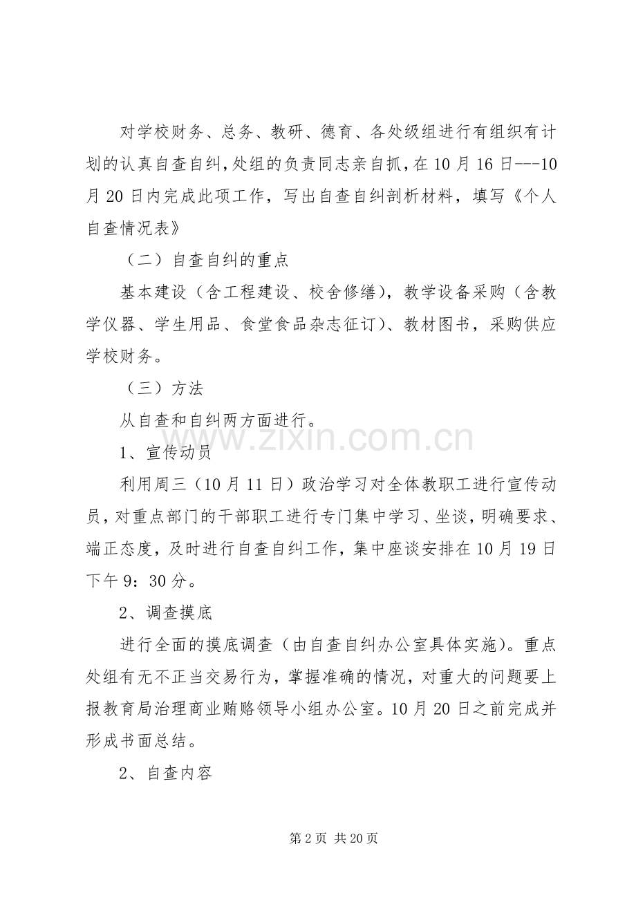 学校治理商业贿赂自查自纠整改落实工作方案范文.docx_第2页