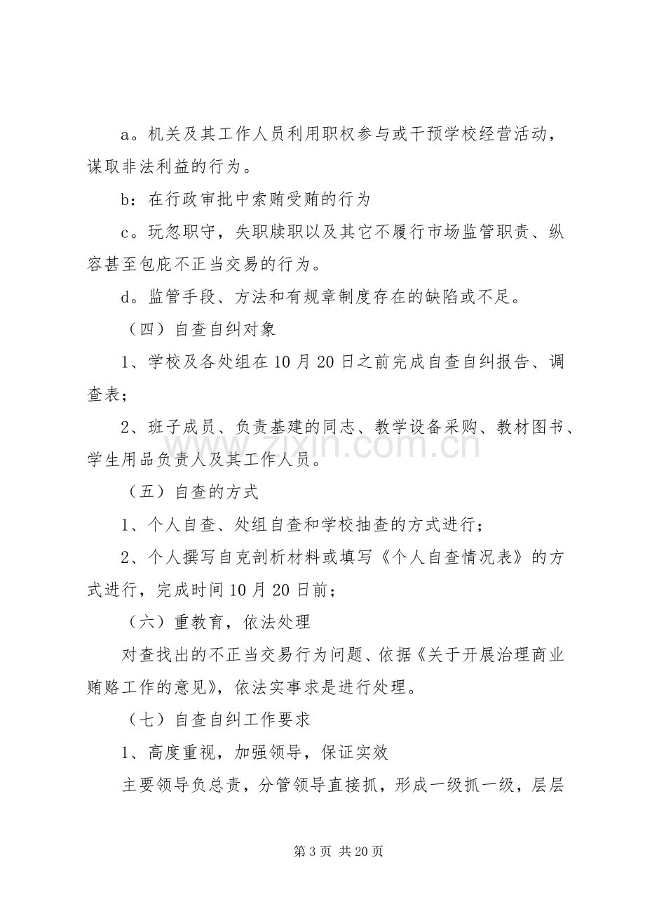 学校治理商业贿赂自查自纠整改落实工作方案范文.docx_第3页