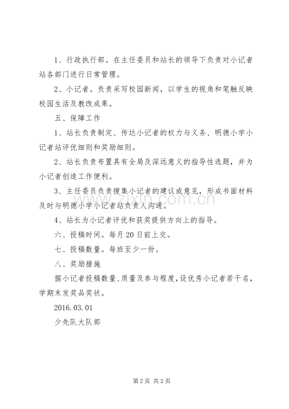 小记者站工作实施方案.docx_第2页