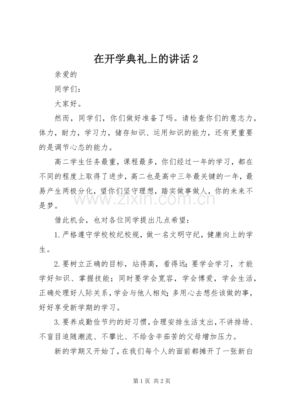 在开学典礼上的讲话2.docx_第1页