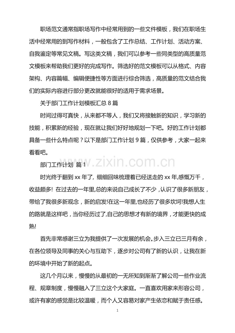 2022年关于部门工作计划模板汇总8篇.doc_第1页