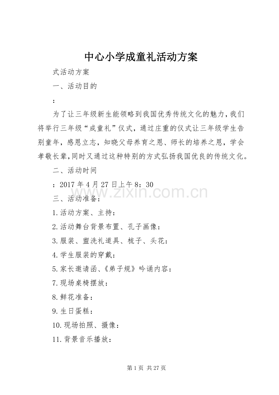 中心小学成童礼活动实施方案.docx_第1页