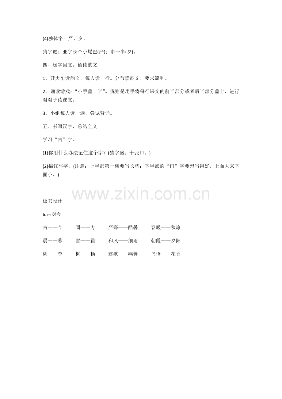 (部编)人教语文2011课标版一年级下册《古对今》-(4).docx_第3页