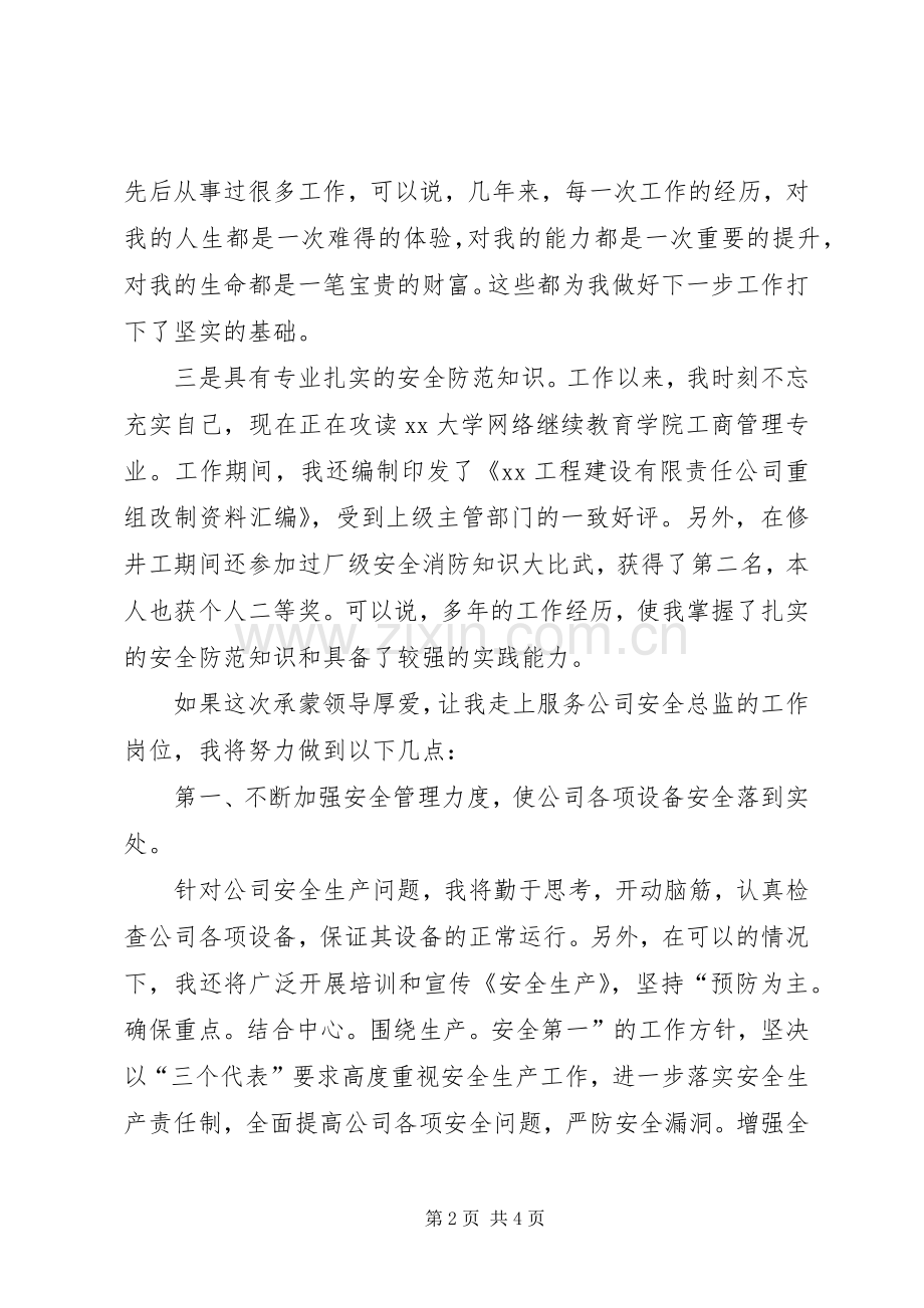 石油公司安全主管的竞聘演讲稿.docx_第2页