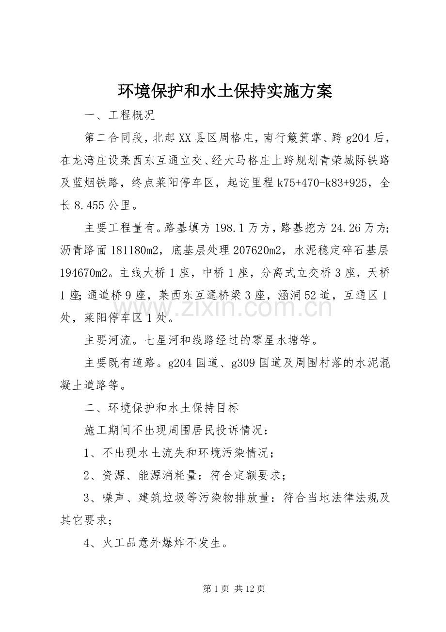 环境保护和水土保持方案.docx_第1页