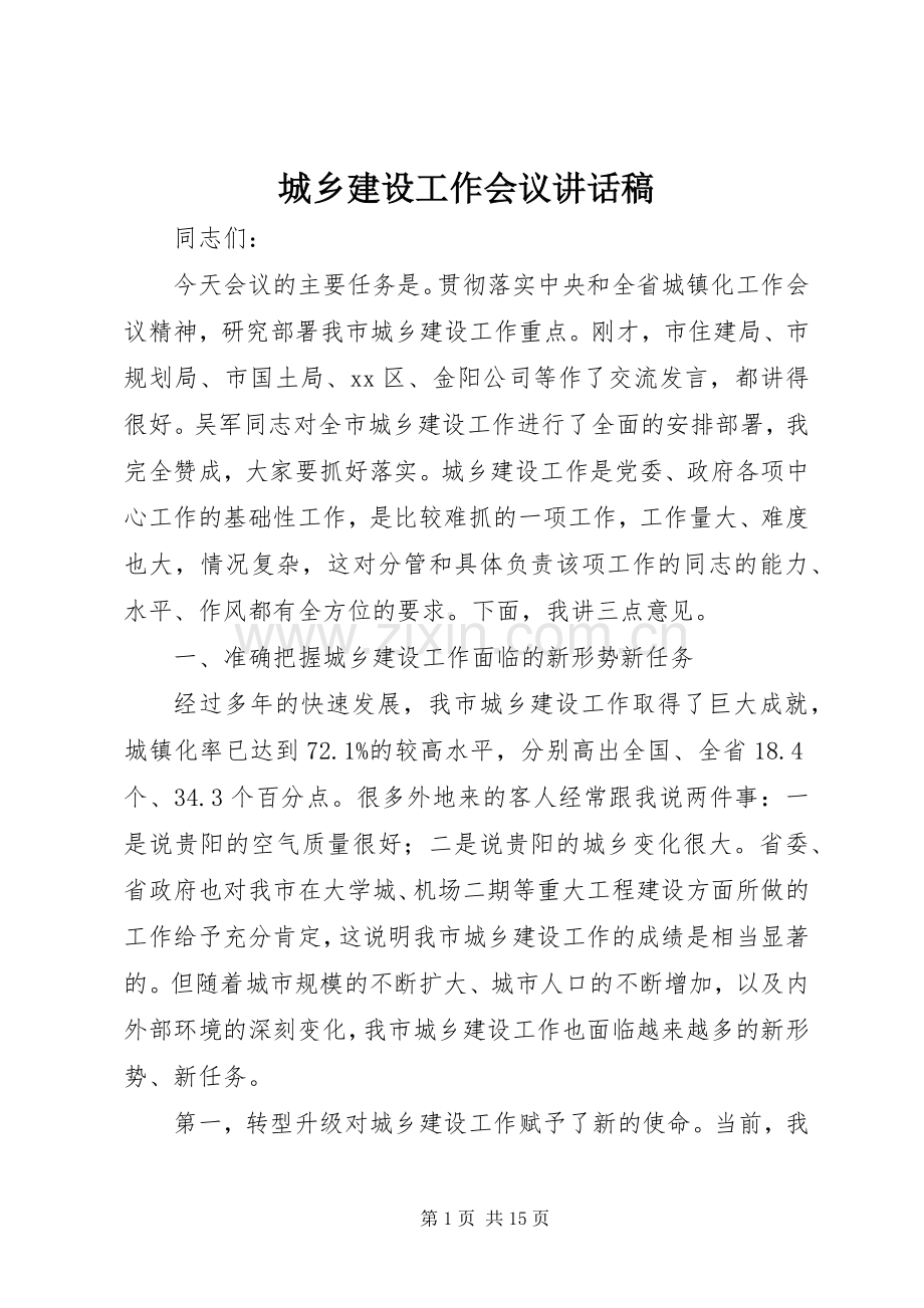 城乡建设工作会议讲话稿.docx_第1页