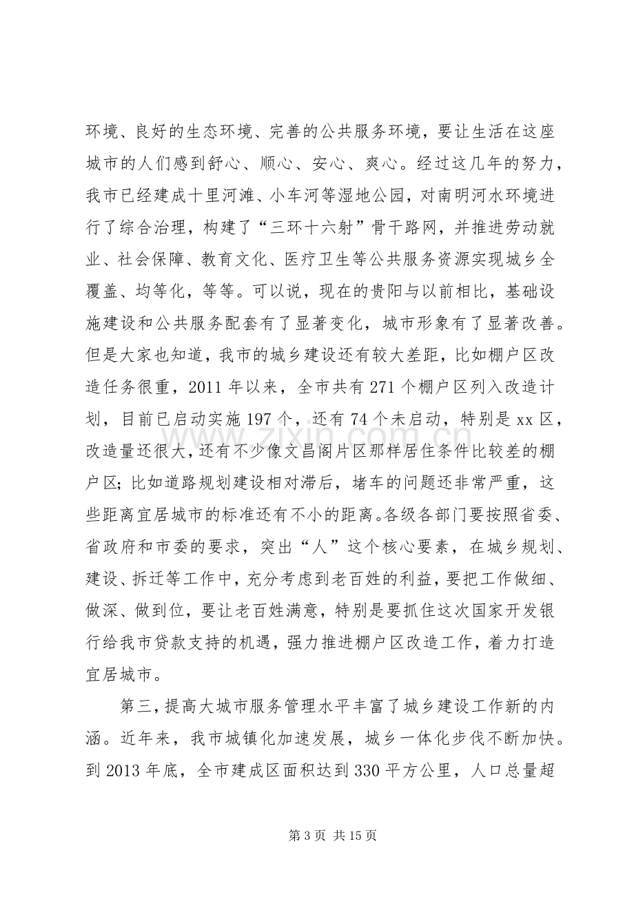 城乡建设工作会议讲话稿.docx_第3页