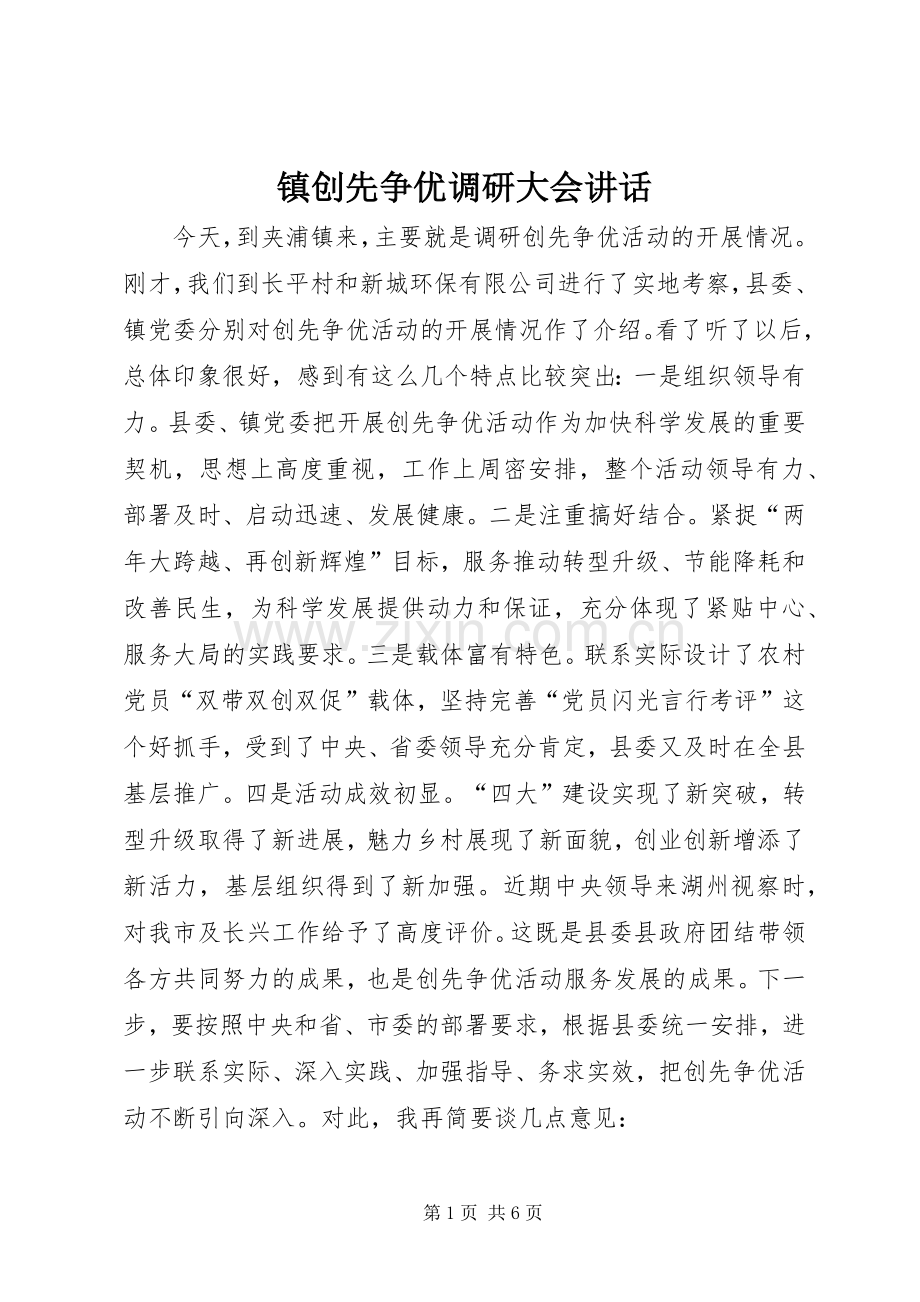 镇创先争优调研大会讲话.docx_第1页