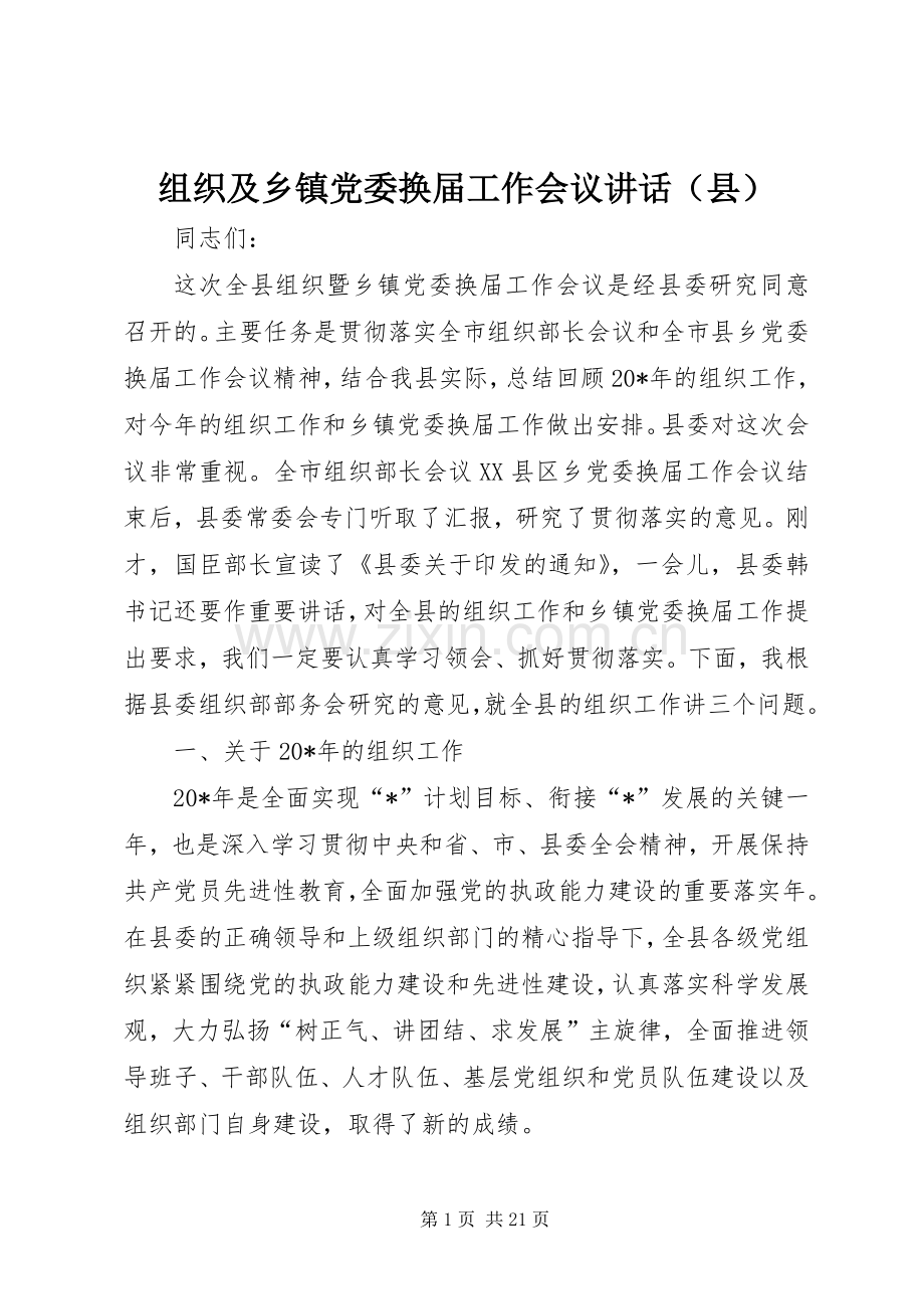 组织及乡镇党委换届工作会议讲话（县）.docx_第1页