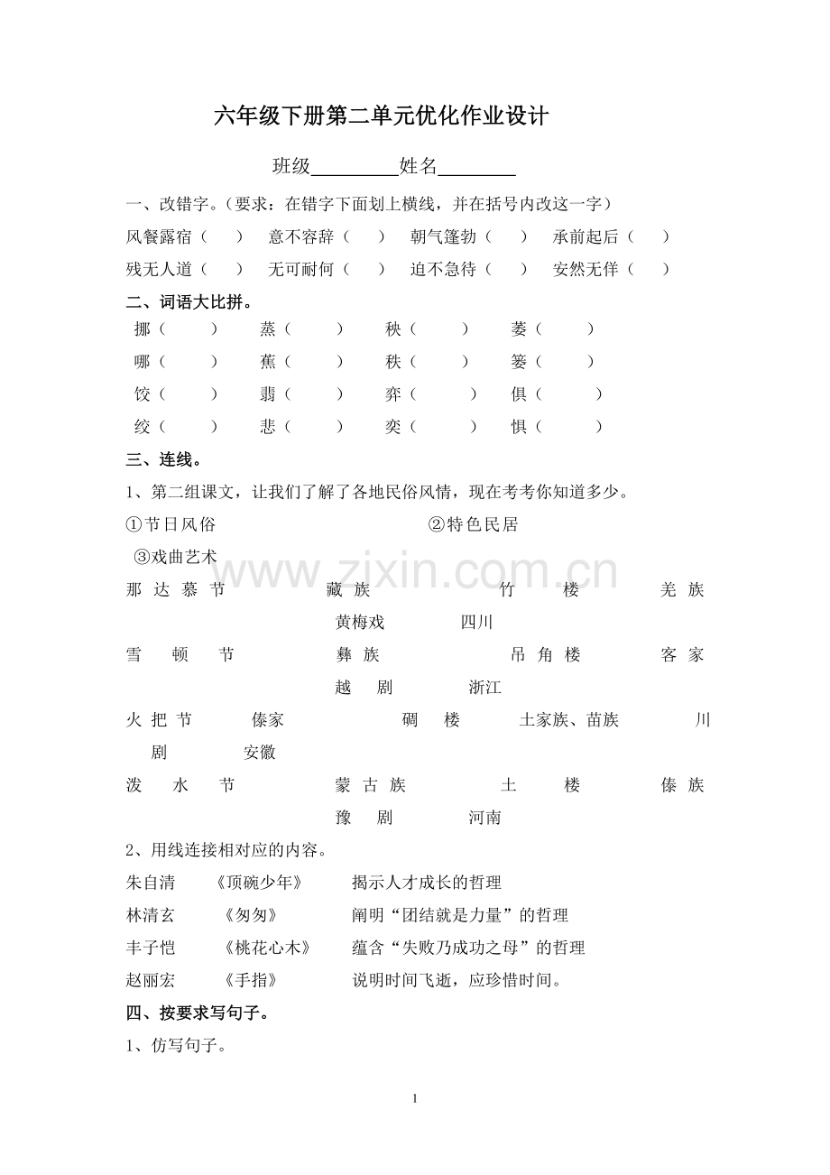 人教版六年级下册第二单元优化作业设计.doc_第1页