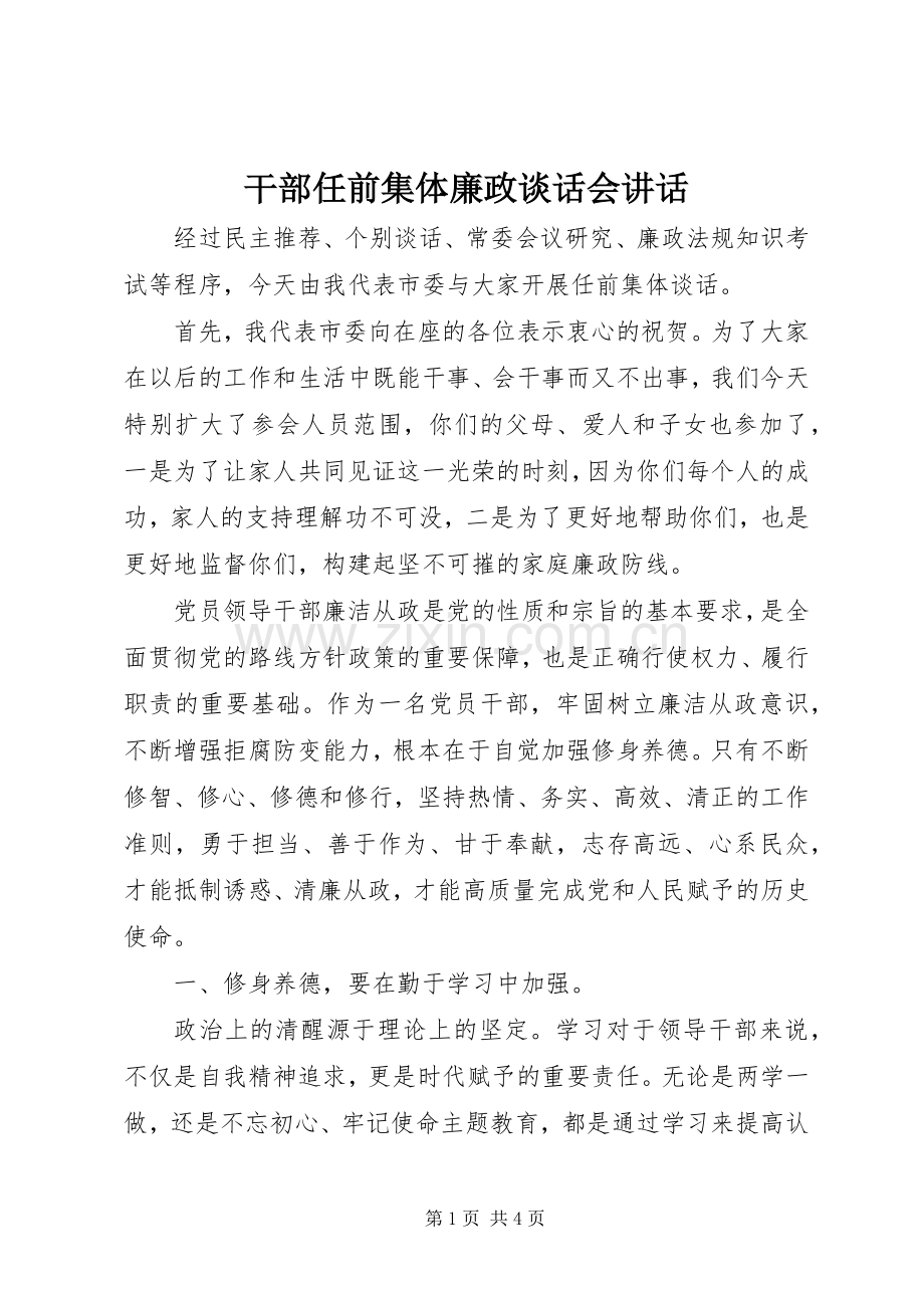 干部任前集体廉政谈话会讲话.docx_第1页