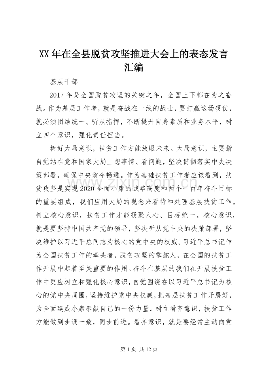 XX年在全县脱贫攻坚推进大会上的表态发言稿汇编.docx_第1页