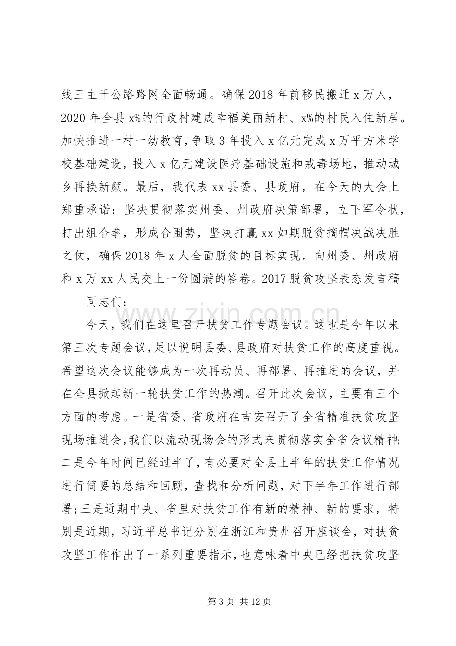 XX年在全县脱贫攻坚推进大会上的表态发言稿汇编.docx_第3页