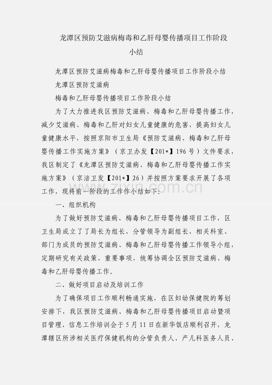 龙潭区预防艾滋病梅毒和乙肝母婴传播项目工作阶段小结.docx_第1页