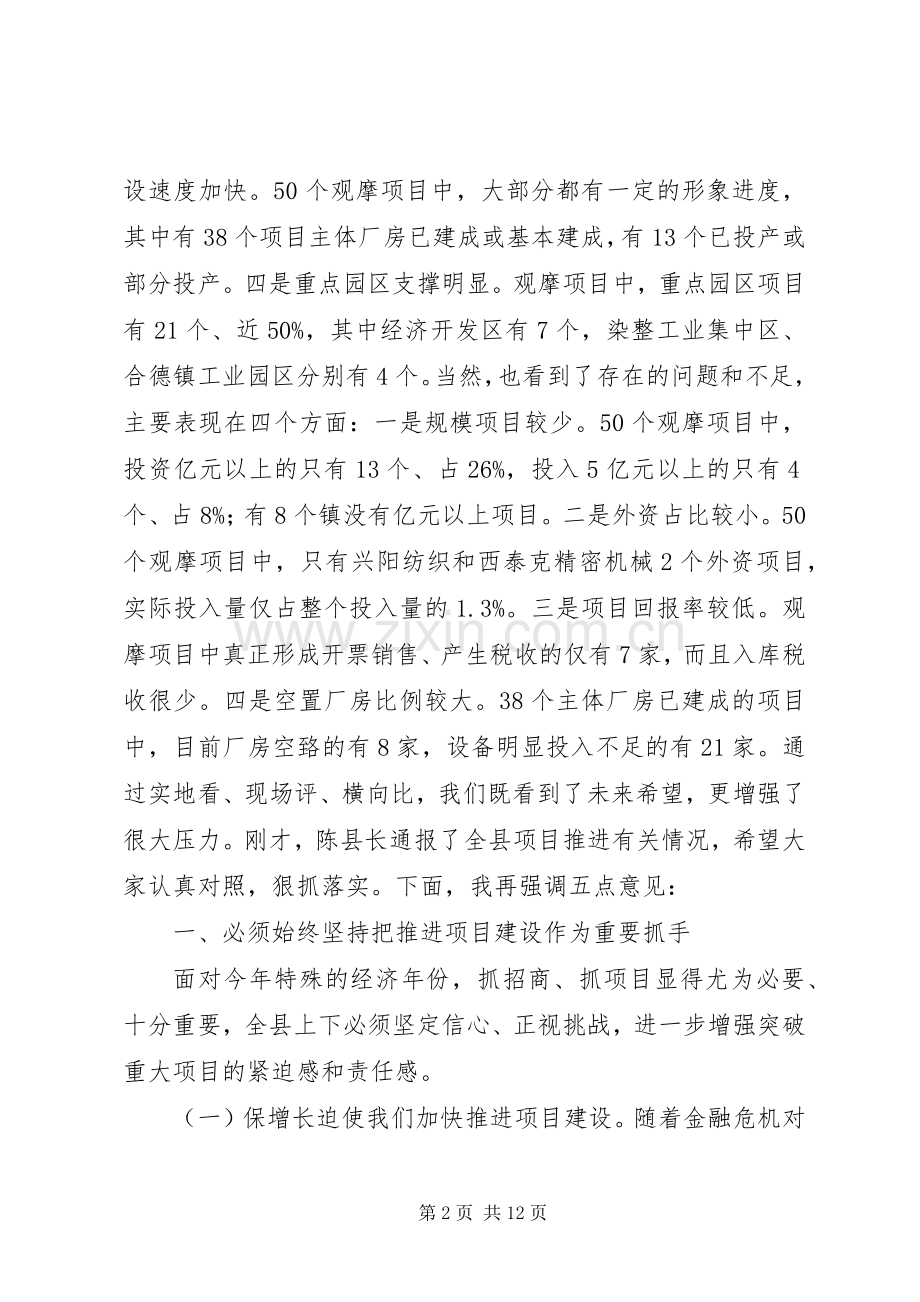 在全县重点项目推进会上的讲话.docx_第2页