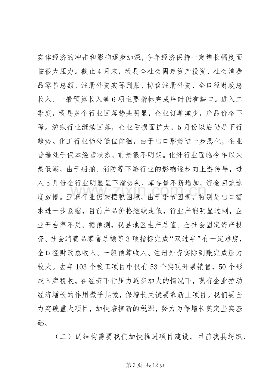 在全县重点项目推进会上的讲话.docx_第3页