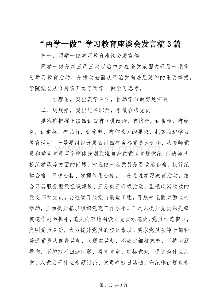 “两学一做”学习教育座谈会发言3篇.docx_第1页